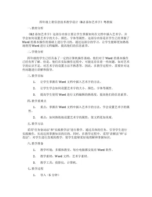 四年级上册信息技术教学设计《8.2添加艺术字》粤教版