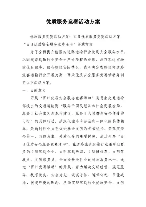 优质服务竞赛活动方案