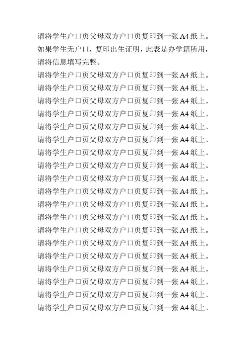 请将学生户口页父母双方户口页复印到一张A4纸上