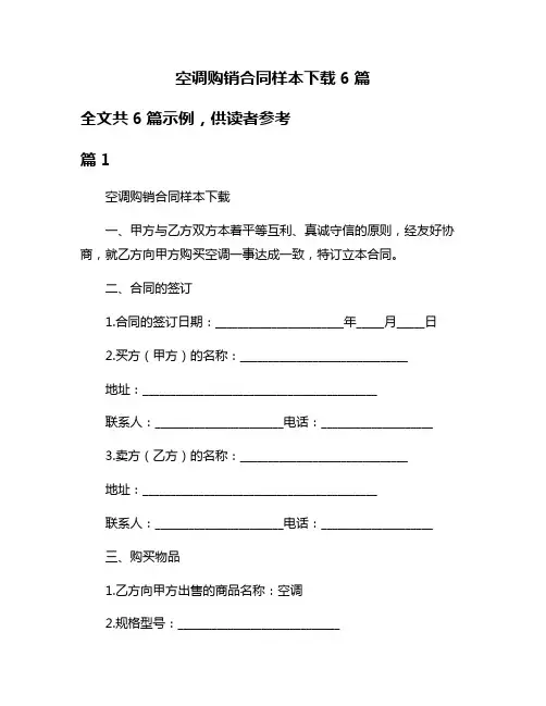 空调购销合同样本下载6篇