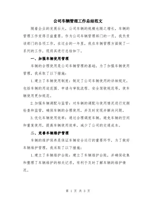 公司车辆管理工作总结范文