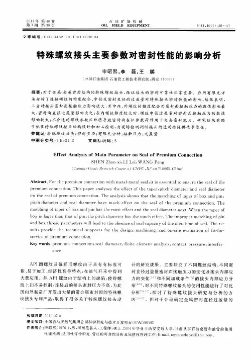 特殊螺纹接头主要参数对密封性能的影响分析