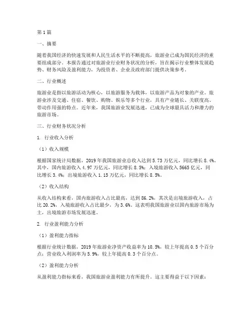 旅游业行业财务分析报告(3篇)