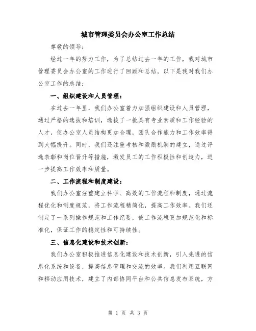 城市管理委员会办公室工作总结