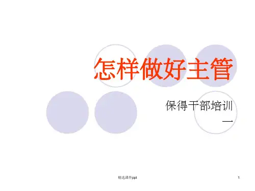 《怎样做好主管》PPT课件