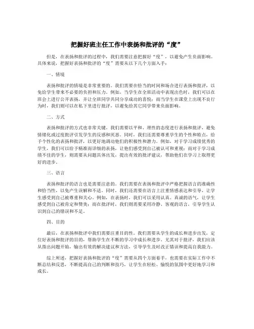 把握好班主任工作中表扬和批评的“度”