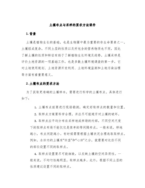 土壤布点与采样的要求方法课件