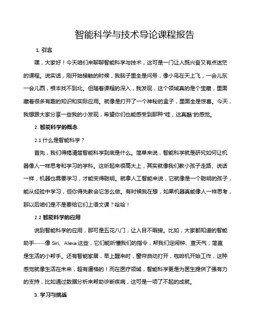 智能科学与技术导论课程报告
