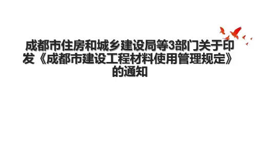 成都市住房和城乡建设局等3部门关于印发《成都市建设工程材料使用管理规定》的通知