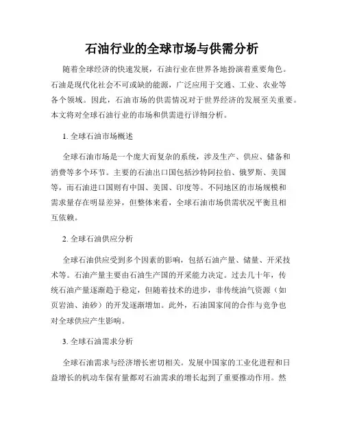 石油行业的全球市场与供需分析