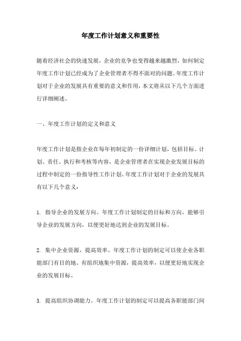 年度工作计划意义和重要性