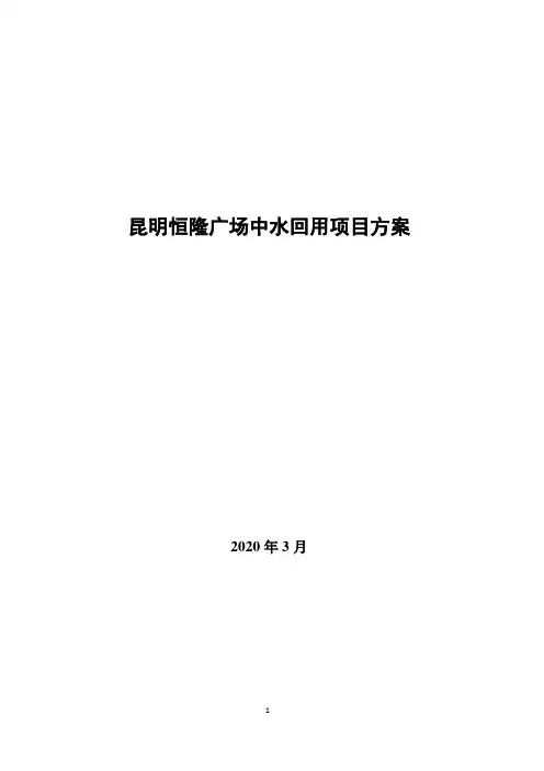 中水回用方案-恒隆广场