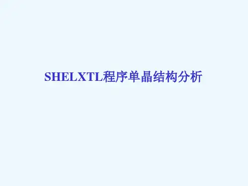 单晶结构解析