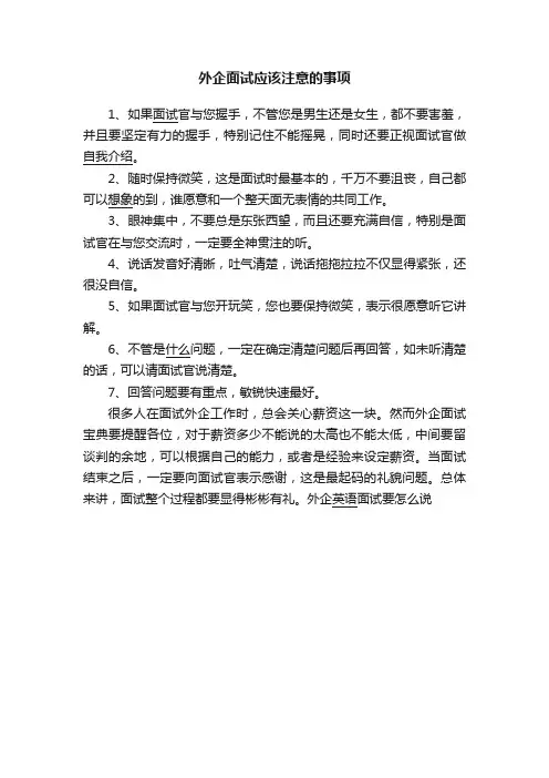 外企面试应该注意的事项