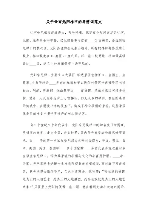 关于云南元阳梯田的导游词范文（2篇）