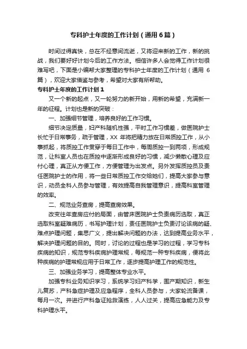 专科护士年度的工作计划（通用6篇）