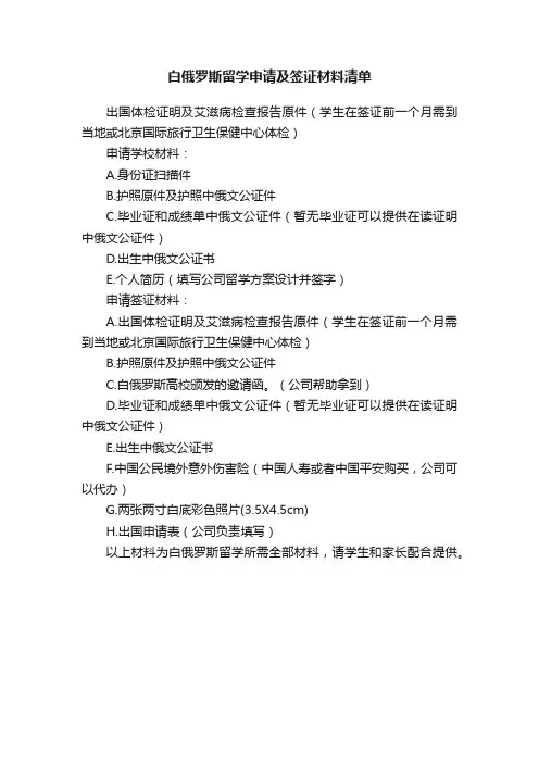 白俄罗斯留学申请及签证材料清单
