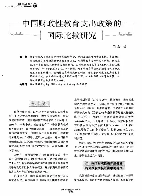 中国财政性教育支出政策的国际比较研究