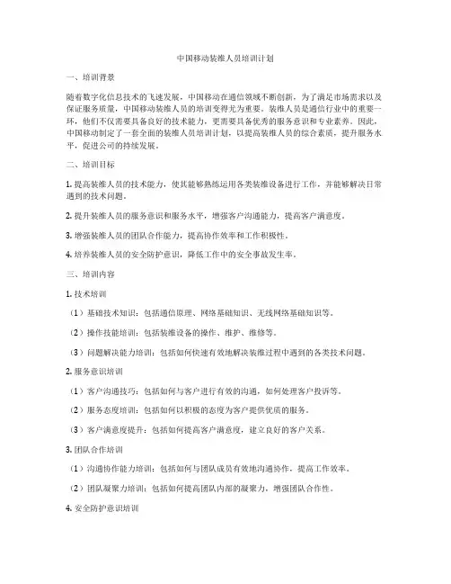 中国移动装维人员培训计划