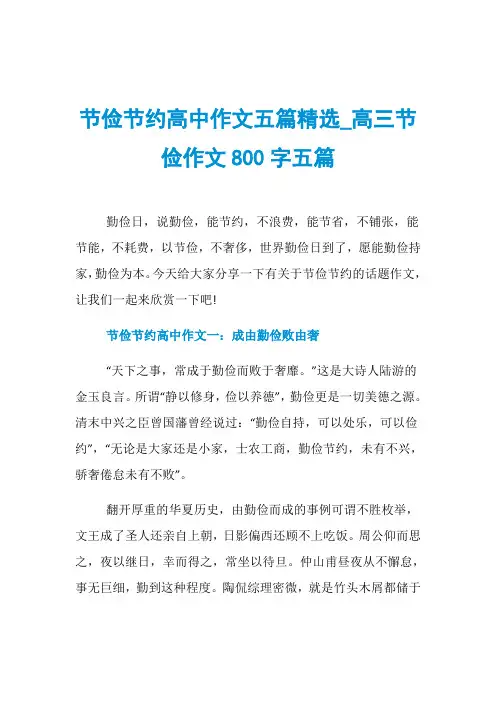 节俭节约高中作文五篇精选_高三节俭作文800字五篇