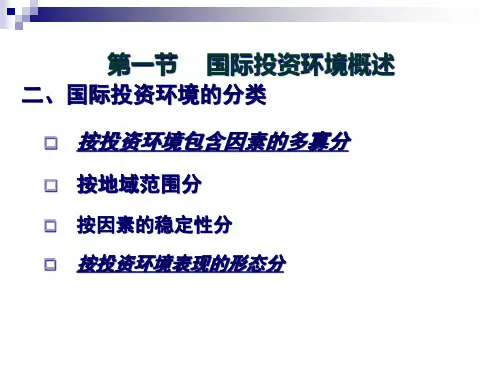 国际投资环境概述与评估方法37页PPT