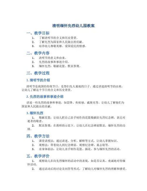 清明缅怀先烈幼儿园教案