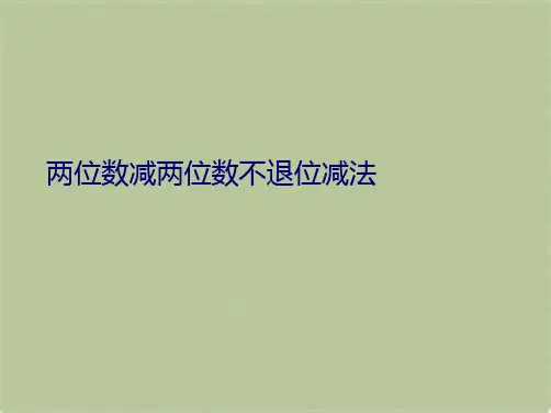 两位数减两位数不退位减法(共9张PPT)