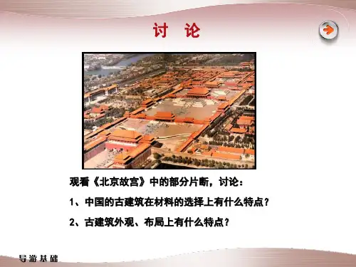 全国导游基础知识——5-古代建筑