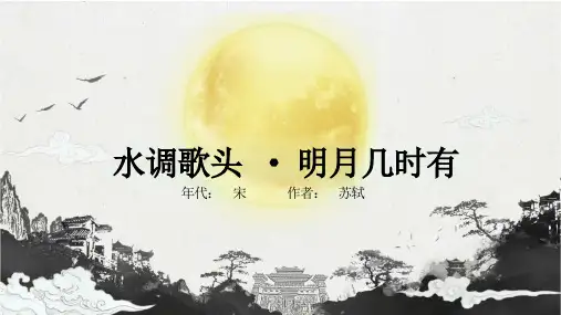 部编九上水调歌头公开课优质课获奖ppt课件精美