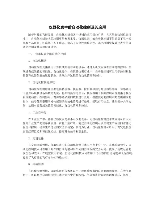 仪器仪表中的自动化控制及其应用