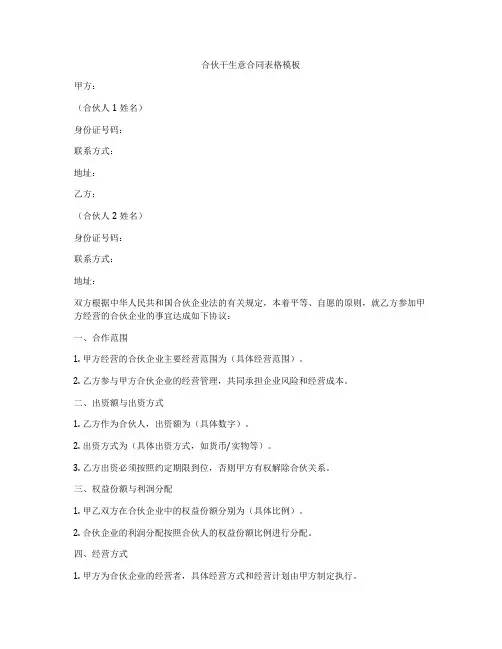合伙干生意合同表格模板