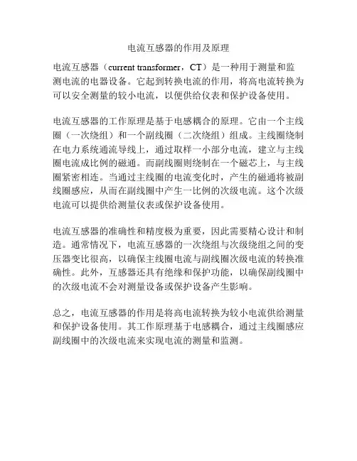 电流互感器的作用及原理