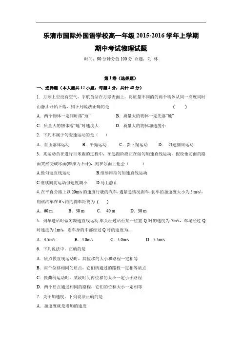 高一物理上学期期中-乐清市国际外国语学校2015-2016学年高一上学期期中考试物理试题及答案试题