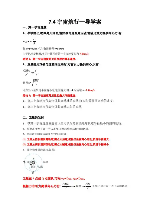 7.4 宇宙航行 导学案-2023学年高一物理人教版(2019)必修第二册