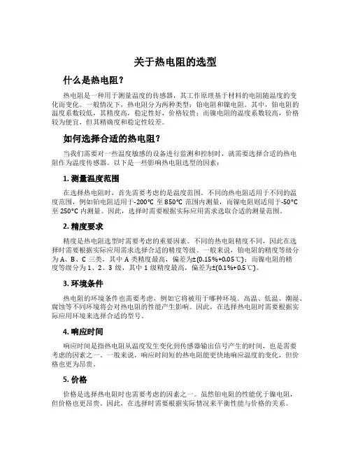 关于热电阻的选型