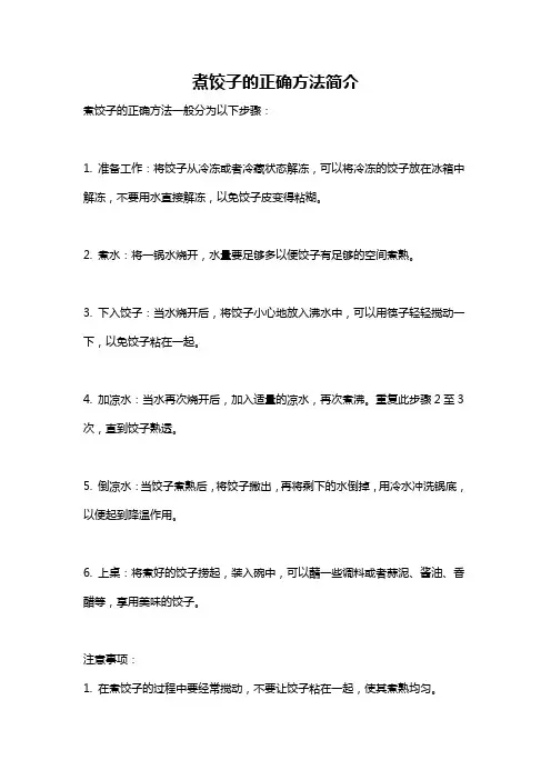 煮饺子的正确方法简介