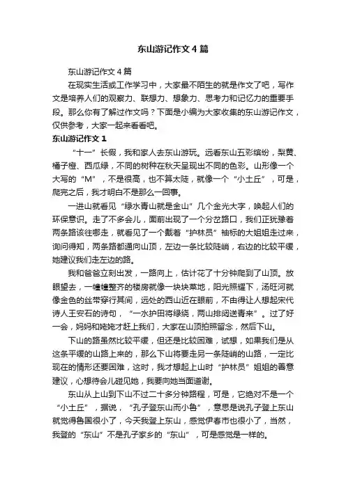 东山游记作文4篇
