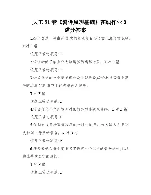 大工21春《编译原理基础》在线作业3满分答案