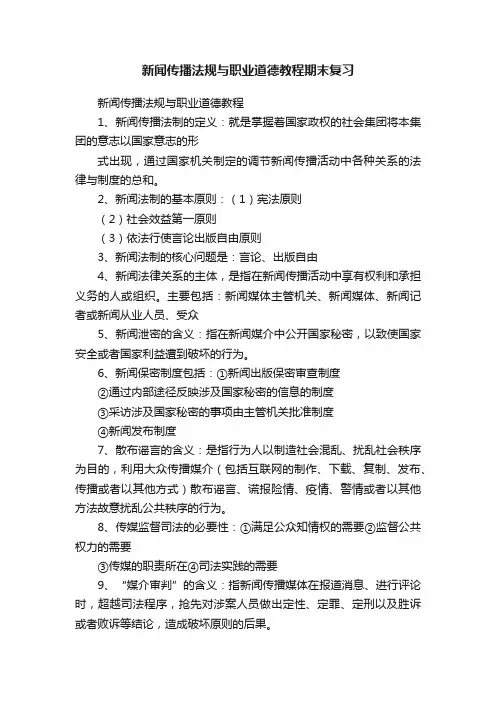 新闻传播法规与职业道德教程期末复习