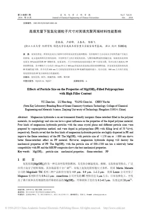 高填充量下氢氧化镁粒子尺寸对其22填充聚丙烯材料性能影响 - 副本