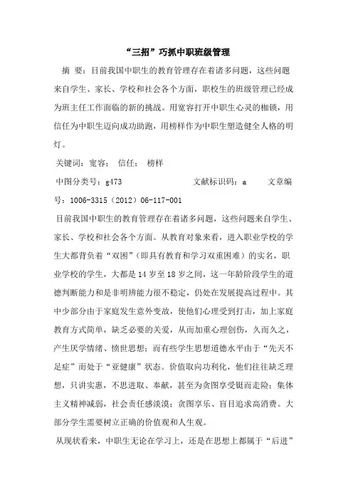 “三招”巧抓中职班级管理论文