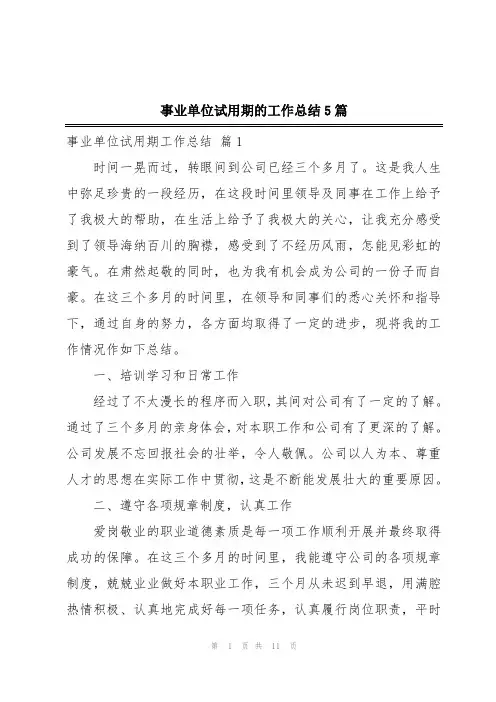 事业单位试用期的工作总结5篇