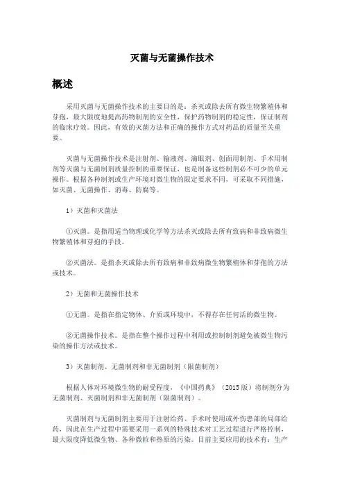 药物制剂-灭菌与无菌操作技术