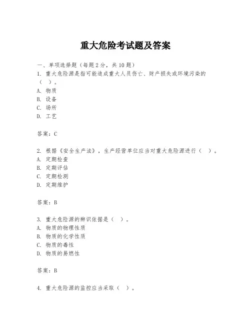 重大危险考试题及答案