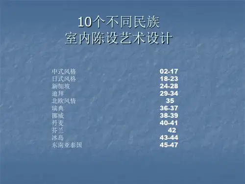 (完整版)10个不同国家室内陈设艺术设计.ppt