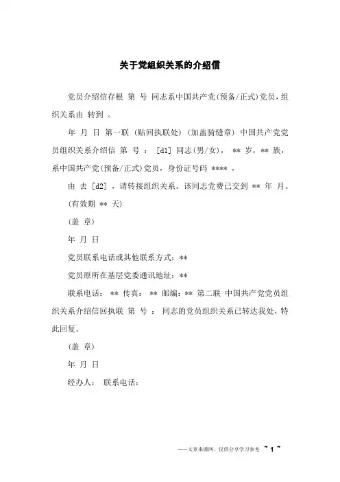 关于党组织关系的介绍信