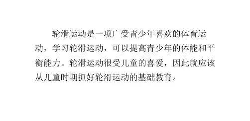 儿童轮滑运动教学技巧