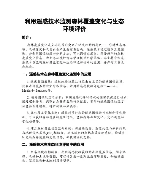 利用遥感技术监测森林覆盖变化与生态环境评价