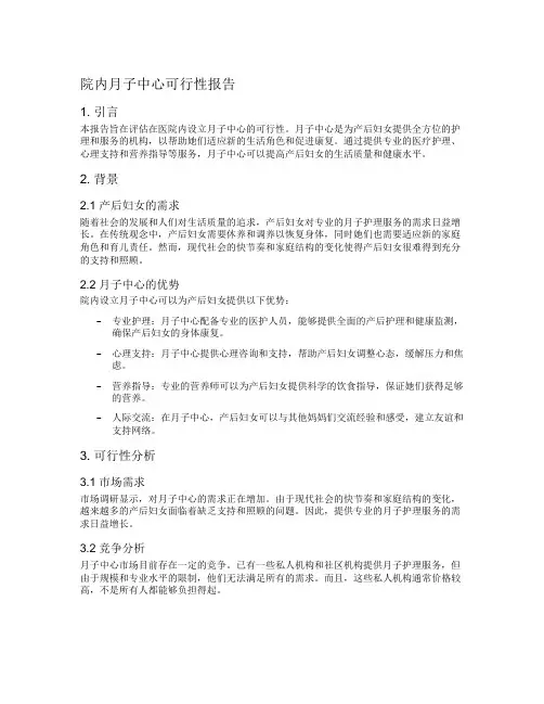 院内月子中心可行性报告