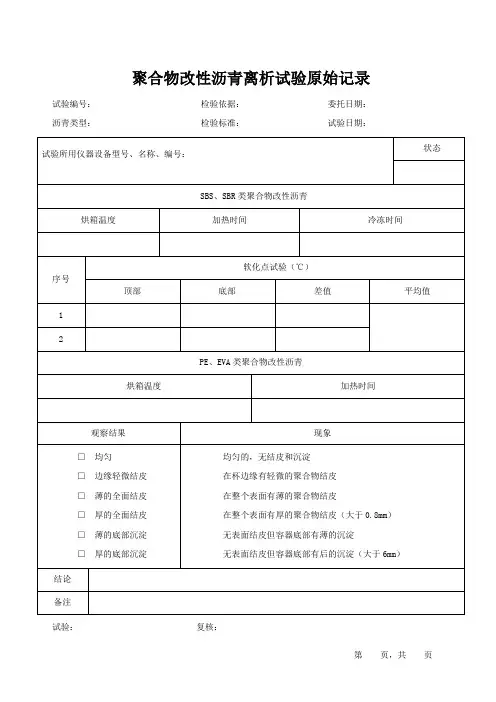 聚合物改性沥青离析试验原始记录